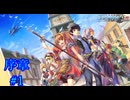 【若き遊撃士たちが迫る、運命の軌跡】『英雄伝説空の軌跡FC：改』如晴実況!序章#1
