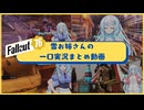 【fallout76】雪お姉さんの一口実況まとめ【gleaming depths】【voicevox実況プレイ】