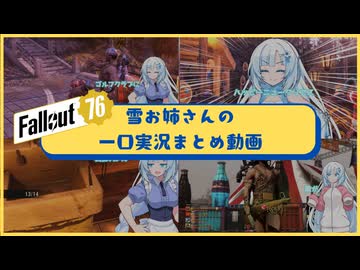 【fallout76】雪お姉さんの一口実況まとめ【gleaming depths】【voicevox実況プレイ】