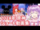 2024年に投稿した原神ショート動画集【縁野夢芽】