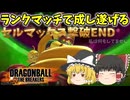 【DBTB】戦闘力5の饅頭　#6【ゆっくり実況】