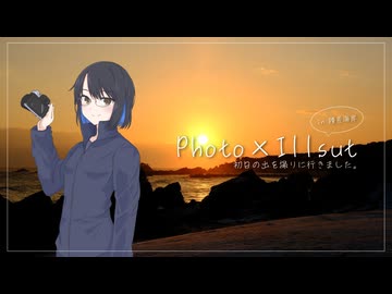 Photo × Illust　初日の出を撮りに行きました。