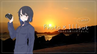 Photo × Illust　初日の出を撮りに行きました。