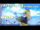 【ボイボ実況】アプデでアツいノヴァ FIRST SPLAT part79 ノヴァブラスターネオ・オーダーブラスターレプリカ編【splatoon 3 / スプラトゥーン３】