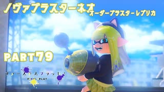 【ボイボ実況】アプデでアツいノヴァ FIRST SPLAT part79 ノヴァブラスターネオ・オーダーブラスターレプリカ編【splatoon 3 / スプラトゥーン３】