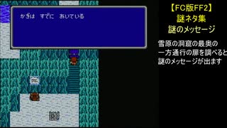 【FC版FF2】謎ネタ集