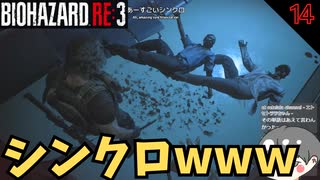 【バイオ3】シンクロwwww 笑いすぎた動画 #14 【BIOHAZARD RE3(バイオハザードRE3)-のりたまゲーム実況】