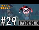 【ゆっくり実況プレイ】DaysGone 最高難易度縛りでゆっくりプレイ #29