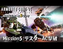 【AC6：Mission5：テスターAC撃破】スコープドッグ再現機でオールSランク取得の旅