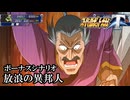 【スパロボT初見実況】ボーナスシナリオ「放浪の異邦人」