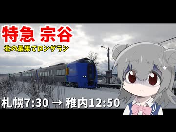 【鉄道】特別急行 宗谷号：札幌→稚内 5時間20分 400km【VOICEROID/CeVIO旅行】