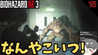 【バイオ3】なんやこいつ!気持ち悪いカエル  #15 【BIOHAZARD RE3(バイオハザードRE3)-のりたまゲーム実況】