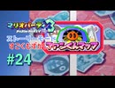 【実況】【マリオパーティ3】ファンくんマップは1ターンに2度攻撃ができる！？【ストーリーモード すごくむずかしい】#24