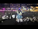 【初投稿】 好き！雪！本気マジック 踊ってみた 【かなこまる】