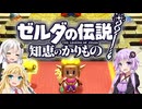 【ボイスロイド実況】三人よれば文殊の知…姦しいな？ #23【ゼルダの伝説 知恵のかりもの】