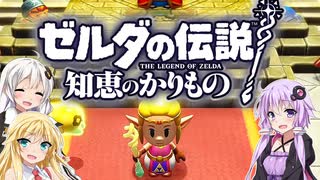 【ボイスロイド実況】三人よれば文殊の知…姦しいな？ #23【ゼルダの伝説 知恵のかりもの】