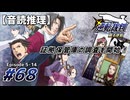 【音読推理】逆転裁判 #68｜第５話 『蘇る逆転』-14【初見プレイ】
