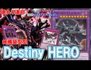 【壊れろ運命！】規制緩和で強化された『純構築型D-HERO』【遊戯王マスターデュエル】