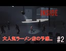 行列のできるラーメン屋【INSIDE】#2