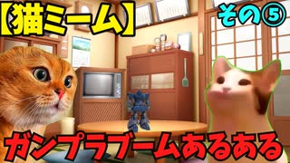 【猫ミーム】ガンプラブームに良くあった光景⑤　「1/100 ドム」の地雷を越えてゆけ編
