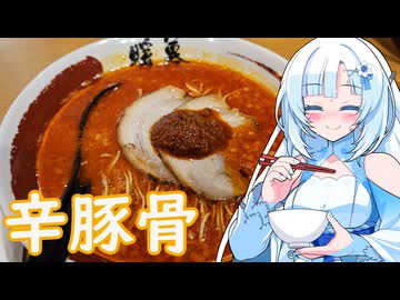 【ラーメン大好き雪さん】ラーメン食べにいきましょう！今回はラーメン暖暮さん【WhiteCUL】