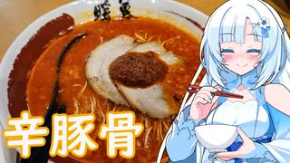 【ラーメン大好き雪さん】ラーメン食べにいきましょう！今回はラーメン暖暮さん【WhiteCUL】