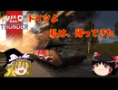 【war thunder】ドイツ(ツリー)よ 私は帰ってきた　その【ゆっくり実況】