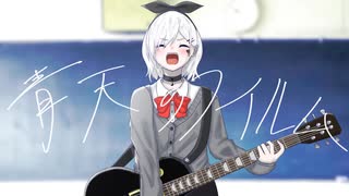 青天のフイルム　歌ってみた【marble】