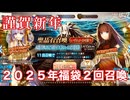 【FGO】謹賀新年～2025年福袋召喚で今年の運勢を占う【Fate/Grand Order 実況動画 ガチャ】