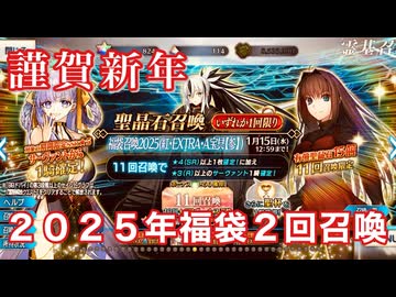 【FGO】謹賀新年～2025年福袋召喚で今年の運勢を占う【Fate/Grand Order 実況動画 ガチャ】