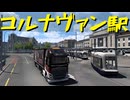 【Euro Truck Simulator 2】ペーパー歴10年が WoT のスイスリワークイベントに参加しながら Ver.1.50 アプデ前と見比べ観光（#277）【実況プレイ】
