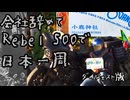 会社辞めてレブル500で日本一周ダイジェスト版
