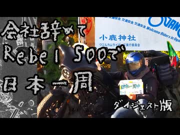 会社辞めてレブル500で日本一周ダイジェスト版
