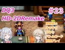 【＃23】DQ３HD-2D！制限実況！魔物キラキラひみつバトルロード禁止プレイ！【春日部つむぎ・小春六花実況】