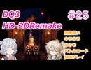 【＃25】DQ３HD-2D！制限実況！魔物キラキラひみつバトルロード禁止プレイ！【春日部つむぎ・小春六花実況】