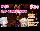 【＃26】DQ３HD-2D！制限実況！魔物キラキラひみつバトルロード禁止プレイ！【春日部つむぎ・小春六花実況】