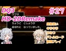 【＃27】DQ３HD-2D！制限実況！魔物キラキラひみつバトルロード禁止プレイ！【春日部つむぎ・小春六花実況】