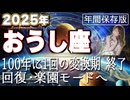 【2025 おうし座】2025年牡牛座の運勢　100年に1回の変換期！終了・回復・楽園モードへ
