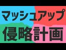 マッシュアップ侵略計画【ナユタン星人8+2曲MASHUP】