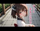 ずっと手をつないで/東北きりたん【sunoAI】