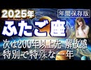 【2025 ふたご座】2025年双子座の運勢　次は200年以上先！解放感　特別で特殊な一年