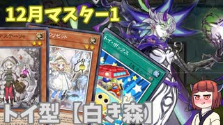 トイ型【白き森】きりたんの遊戯王環境調査#27（12月マスター1）【遊戯王マスターデュエル】