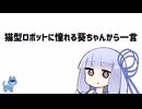 猫型ロボットに憧れる葵ちゃんから一言【VOICEROID劇場】