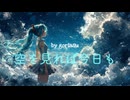 空を見れば今日も / goriasu feat.MIKU