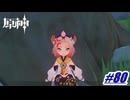 オカン節炸裂〖原神〗#80