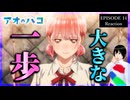 アオのハコ 14話 リアクション｜Blue Box Episode 14 Reaction｜アニメ同時視聴【937】