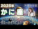 【2025 かに座】2025年蟹座の運勢　10年大きな年月に一回の「おめでたい年」背負ってきたことのリセット