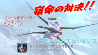 【スターフォックス零】頼れる（？）遊撃隊【実況】 Part10