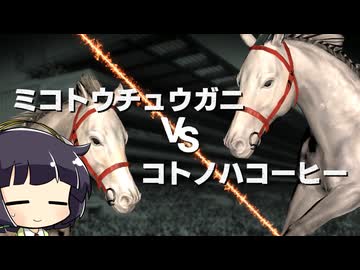 【VOICEROID実況】コトノハウイポ！パート１２２【ウイニングポスト9　2020】