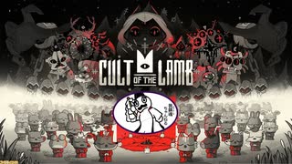 我鎮魂男【ガチンコンマン】のCULT OF THE LAMB part4